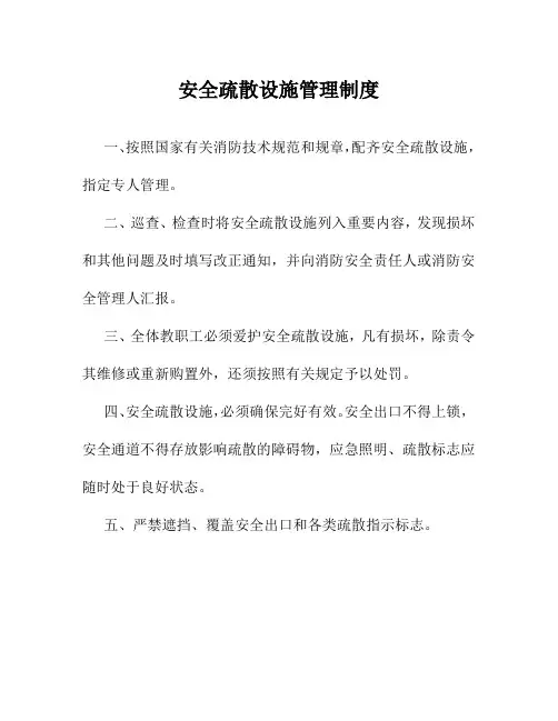 安全疏散设施管理制度 2