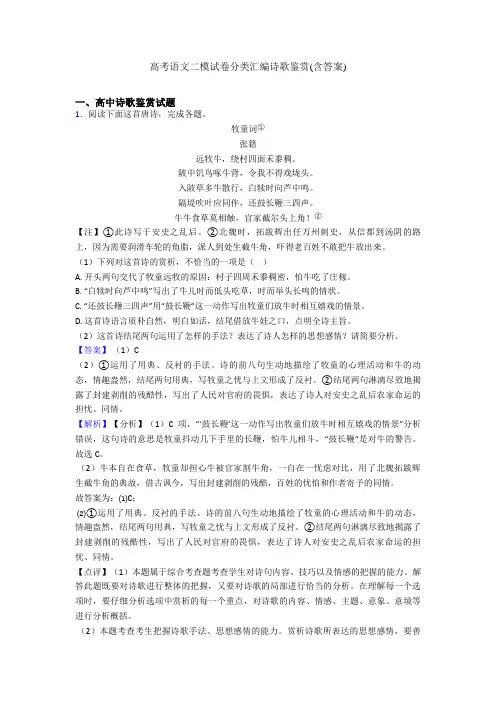 高考语文二模试卷分类汇编诗歌鉴赏(含答案)