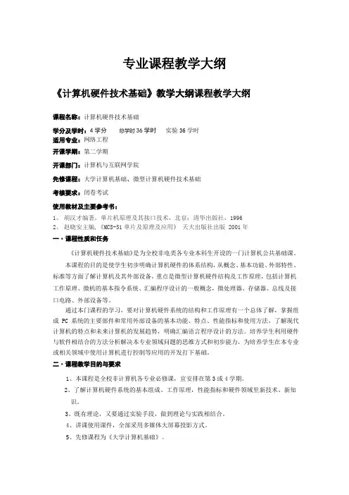 计算机硬件技术基础专业课程教学大纲