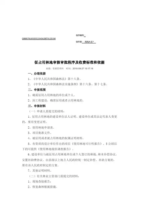 征占用林地审核审批程序及收费标准和依据 2