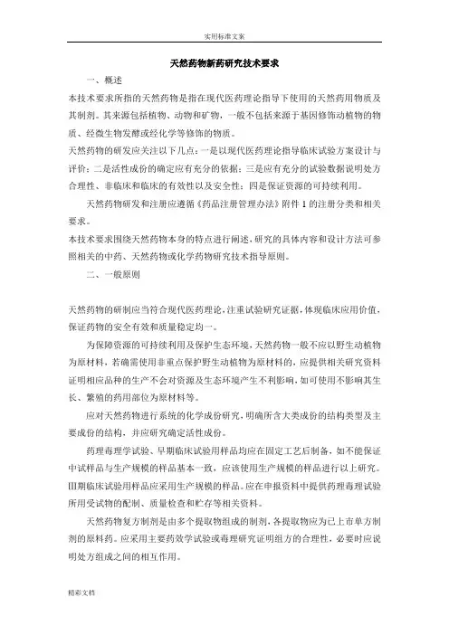 天然药物新药的研究技术要求
