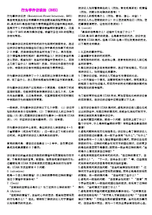 BEI行为事件面试