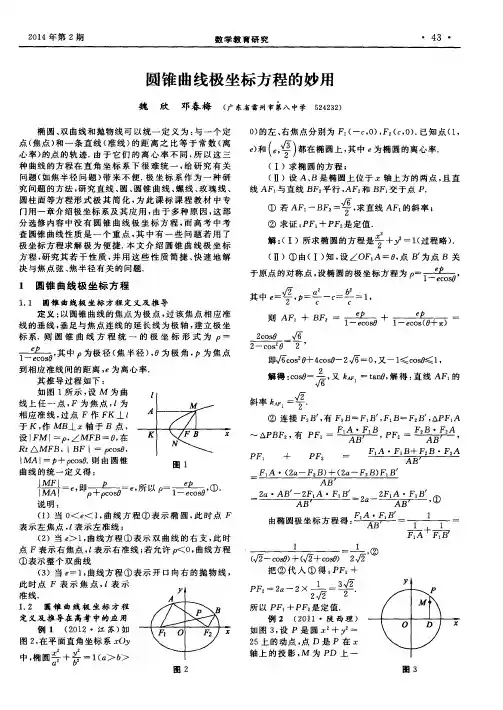 圆锥曲线极坐标方程的妙用