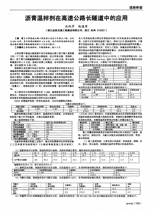 沥青温拌剂在高速公路长隧道中的应用