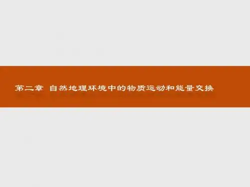 2019版高中地理中图版必修一同步课件：第二章 自然地理环境中的物质运动和能量交换2.1.1
