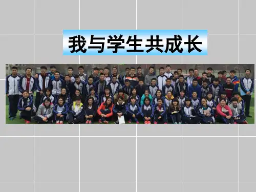 2020年3月25衡水中学班级管理工作经验交流课件--我与学生共成长(88张) (共88张PPT)