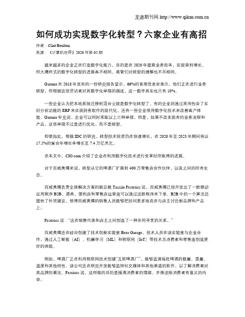 如何成功实现数字化转型？六家企业有高招