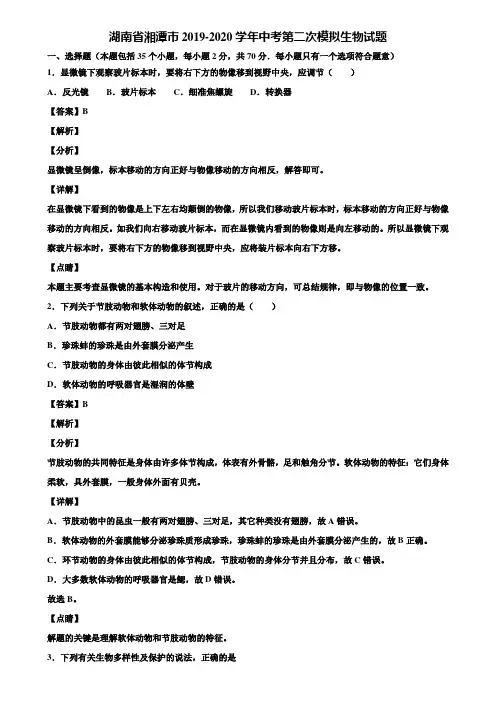 湖南省湘潭市2019-2020学年中考第二次模拟生物试题含解析