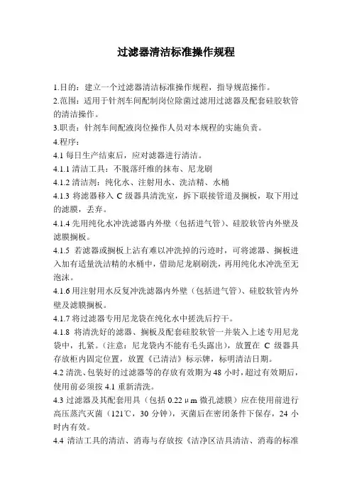 过滤器清洁标准操作规程