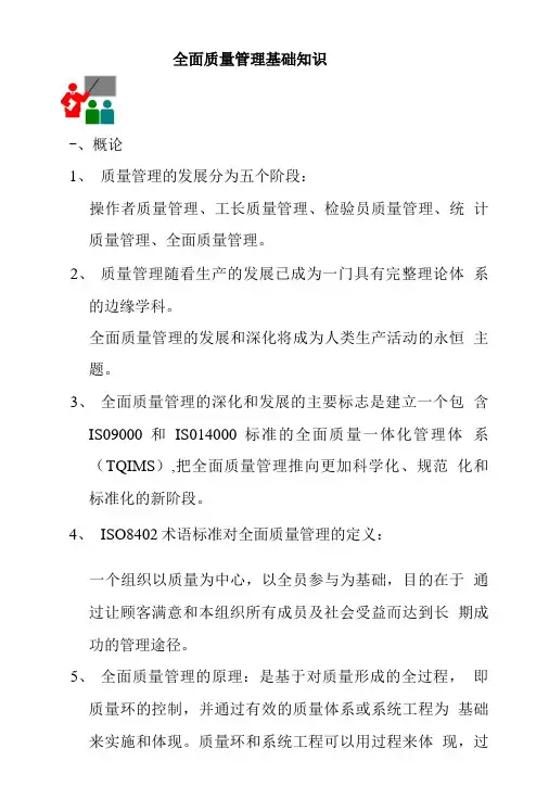 TQM全面质量管理基础知识.doc