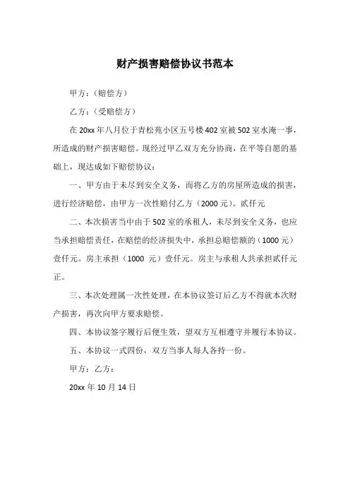 财产损害赔偿协议书范本