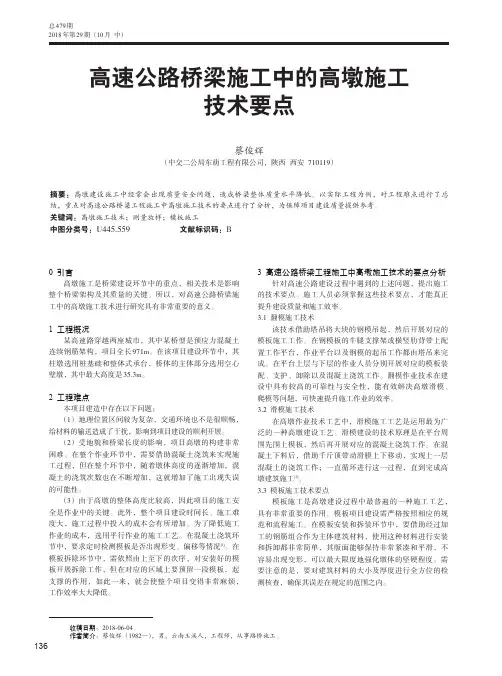 高速公路桥梁施工中的高墩施工技术要点