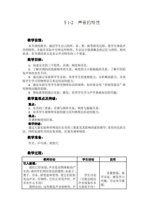 1.2 声音的特性 教案(苏科版八年级上)