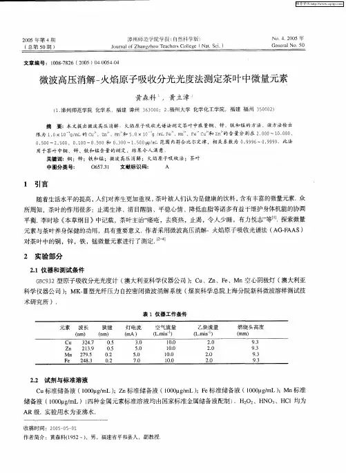 微波高压消解-火焰原子吸收分光光度法测定茶叶中微量元素
