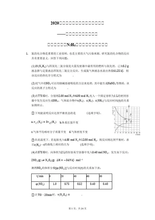 2020届高考化学二轮复习题精准训练——化学反应原理大题专练(直击考点：N2H4的考查)【精编精炼】