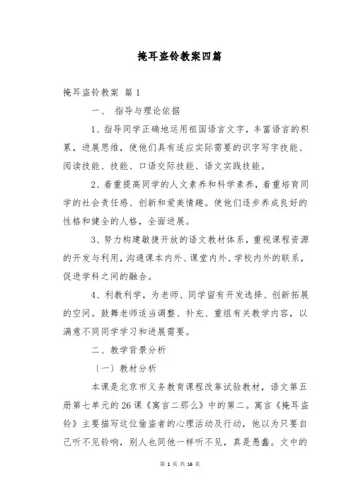 掩耳盗铃教案四篇