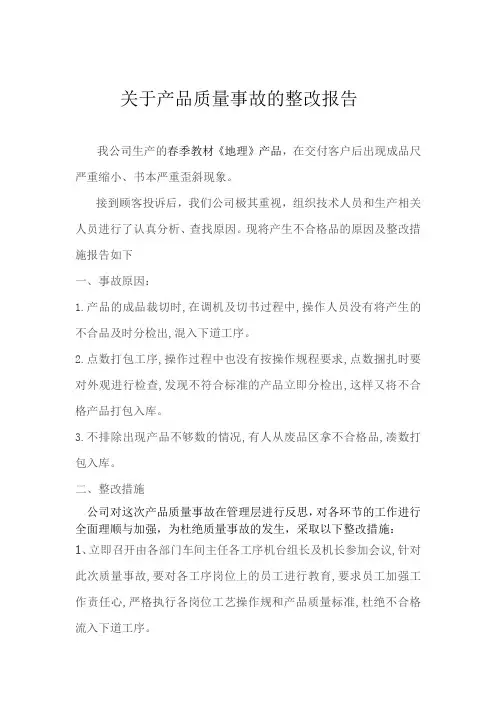 质量事故整改报告
