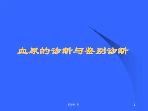血尿的诊断与鉴别诊断(医学研究)