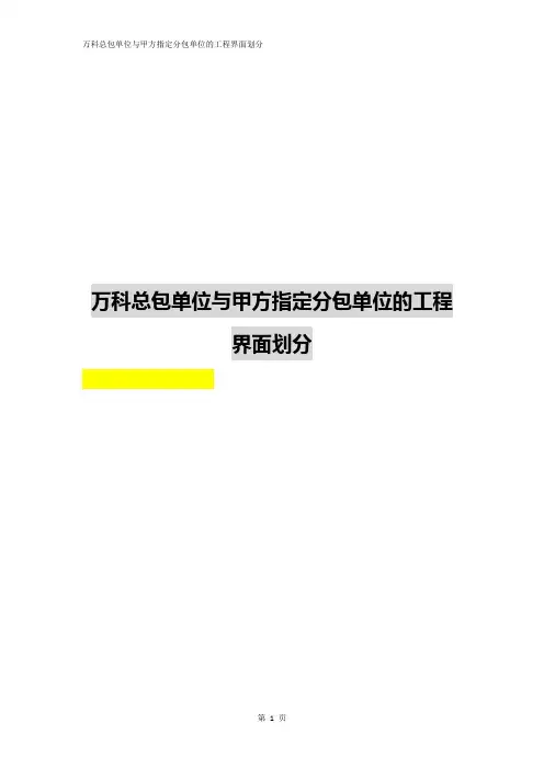 万科总包单位与甲方指定分包单位的工程界面划分
