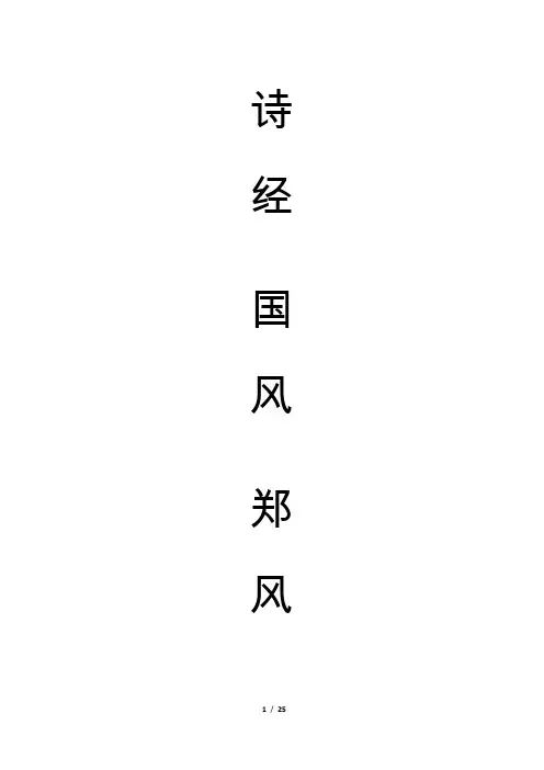 诗经.国风.郑风 注音 21篇全