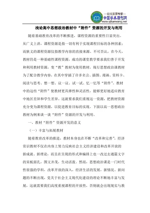 高中思想政治教材中“附件”资源开发利用