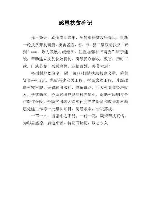 感恩扶贫碑记