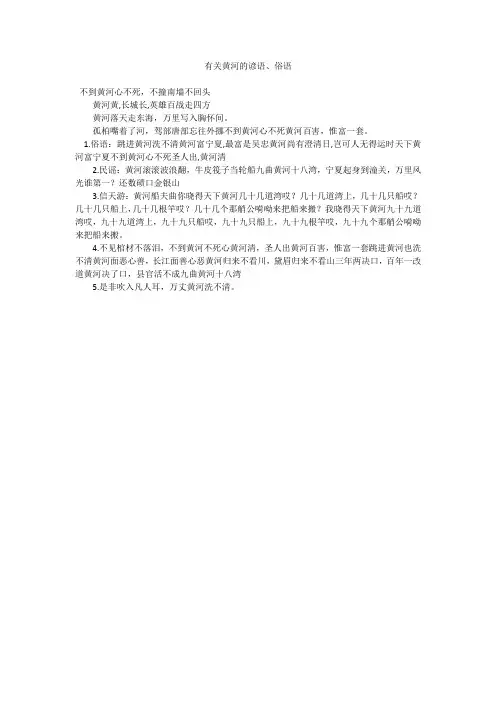 有关黄河的谚语、俗语