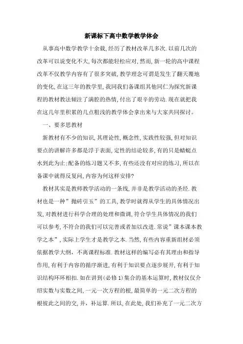 新课标下高中数学教学体会论文