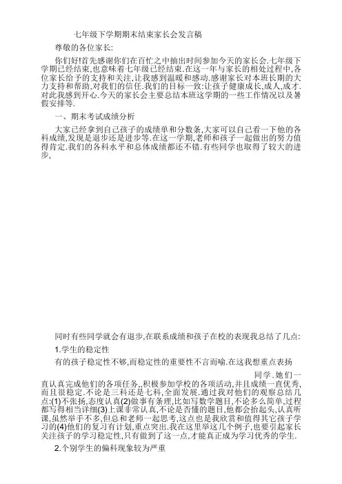 (完整)七年级下学期期末结束家长会发言稿