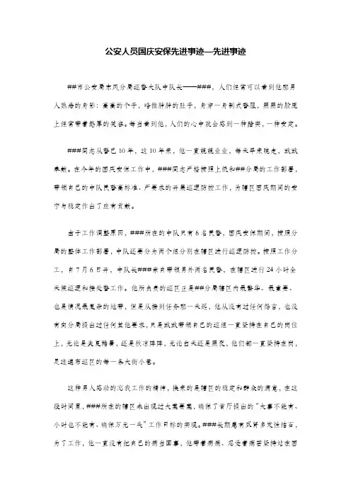 公安人员国庆安保先进事迹—先进事迹