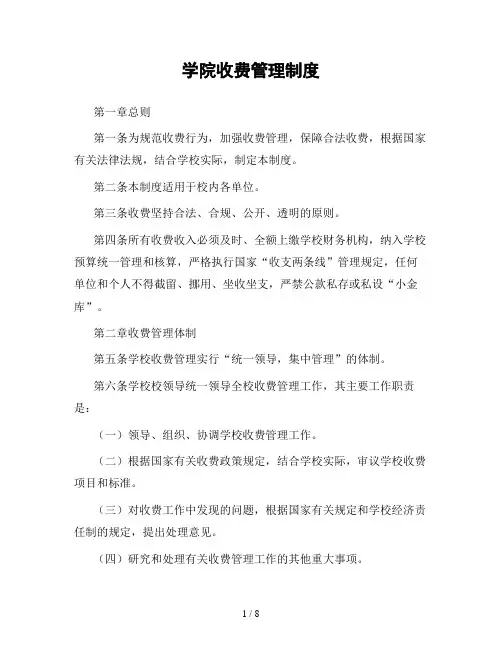 学院收费管理制度(最新版)