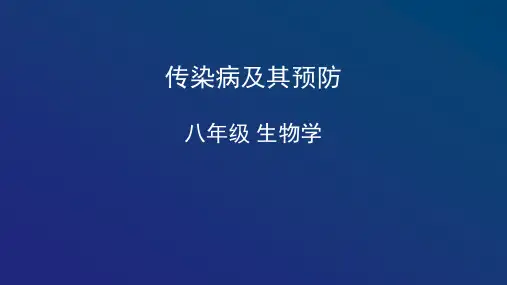 811传染病及其预防-天津市空中课堂人教版八年级生物下册课件(共40张PPT)