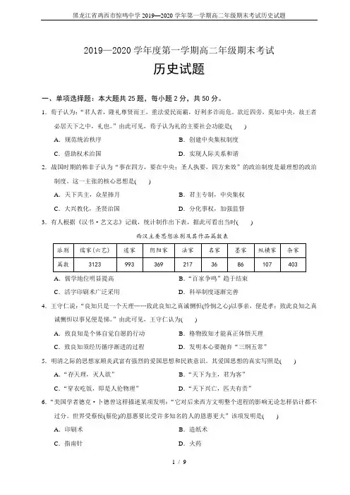 黑龙江省鸡西市惊鸣中学2019—2020学年第一学期高二年级期末考试历史试题