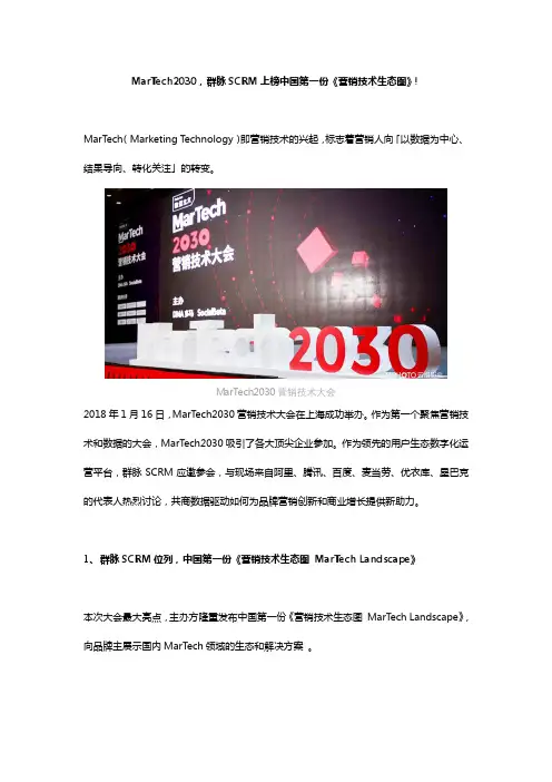 群脉SCRM上榜中国第一份《营销技术生态图》!