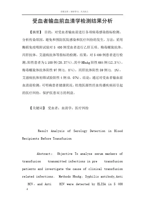 受血者输血前血清学检测结果分析