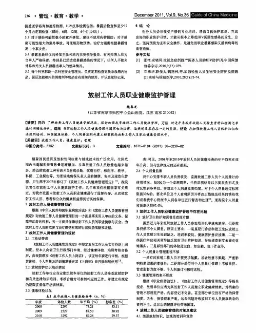 放射工作人员职业健康监护管理