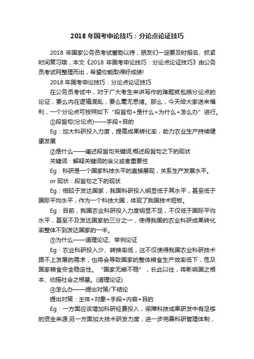 2018年国考申论技巧：分论点论证技巧
