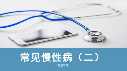 《健康管理》常见慢性病(二)