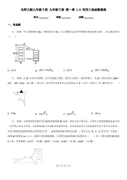 北师大版九年级数学下册 九年级数学下册 第一章 1.6 利用三角函数测高