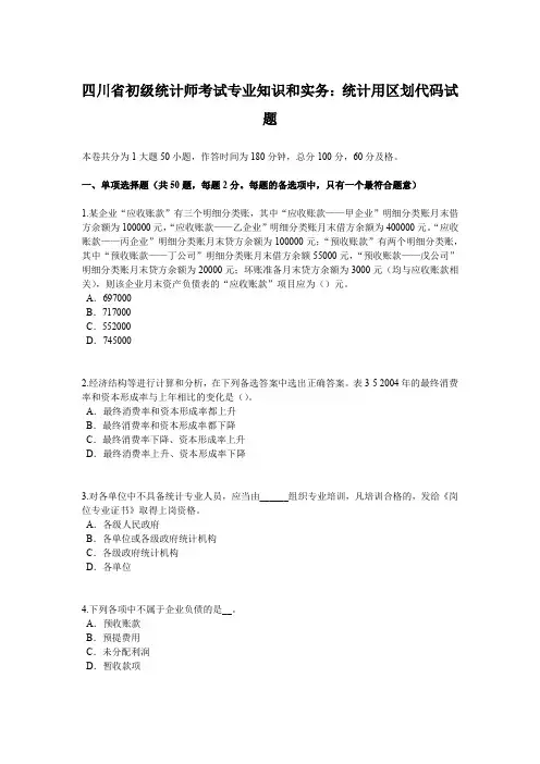 四川省初级统计师考试专业知识和实务：统计用区划代码试题