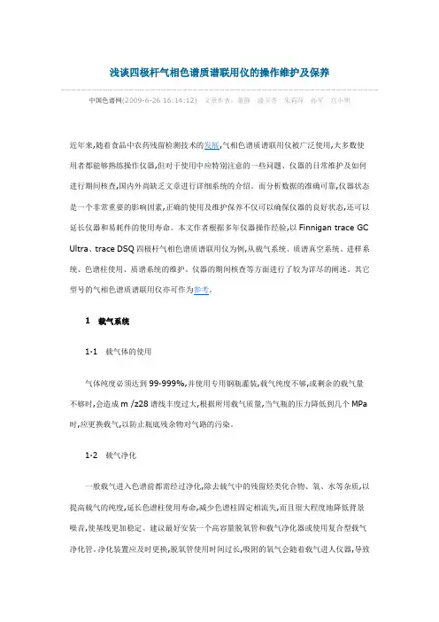 色谱质谱联用仪的操作维护及保养