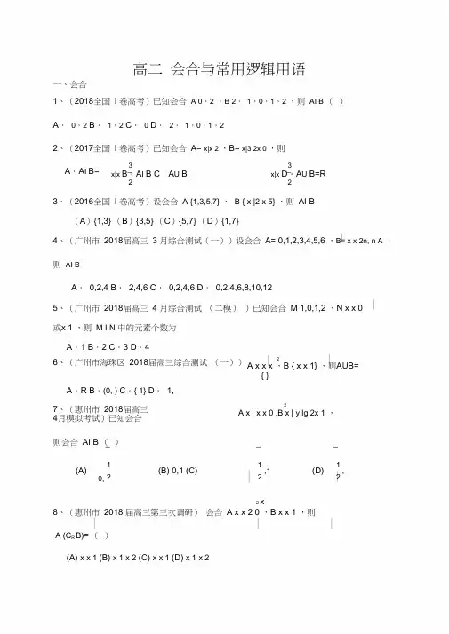 高考数学文科集合与常用逻辑用语
