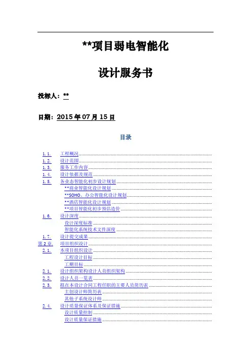 弱电智能化设计服务建议书