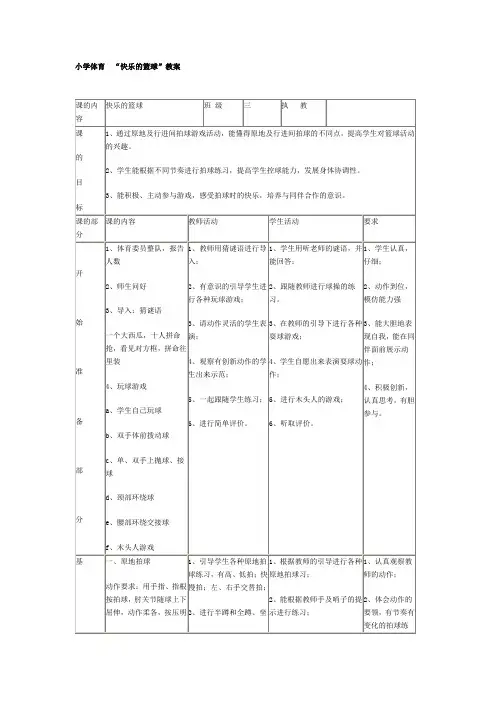 小学体育 “快乐的篮球”教案
