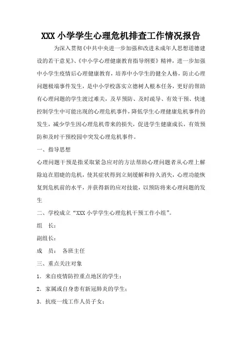 学生心理危机排查工作方案(总结)
