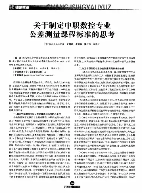关于制定中职数控专业公差测量课程标准的思考