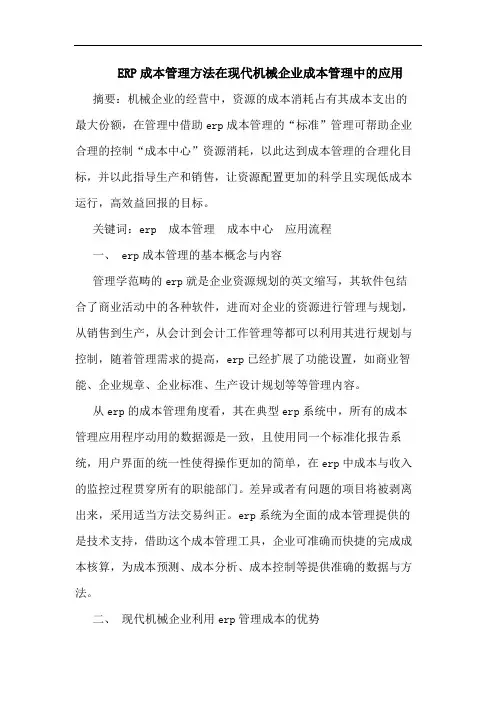 ERP成本管理方法在现代机械企业成本管理中的应用