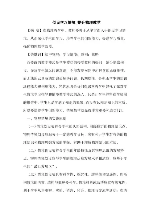 创设学习情境 提升物理教学