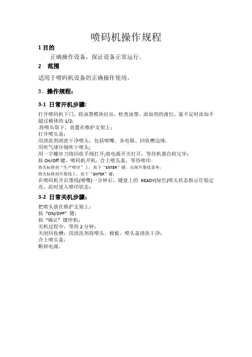 喷码机操作规程 4