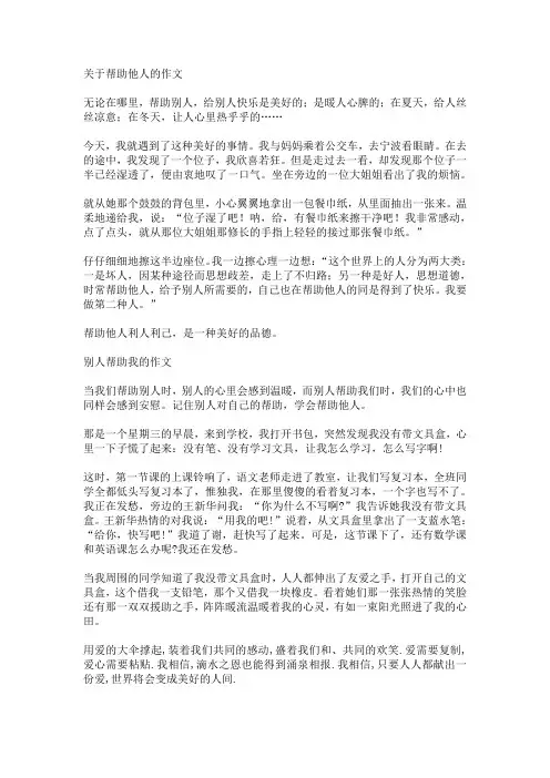 关于帮助他人的作文